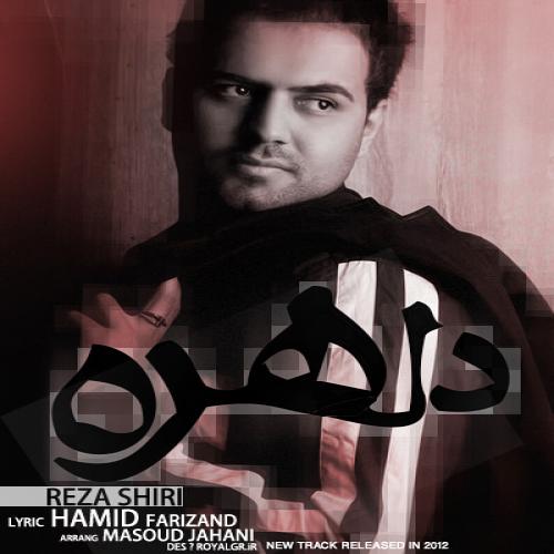 رضا شیری - دلهره